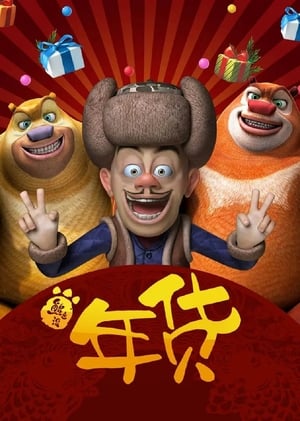 Boonie Bears: Robo-Rumble (2014) Dual Audio Hindi 180MB HD Poster Download - filmyfly